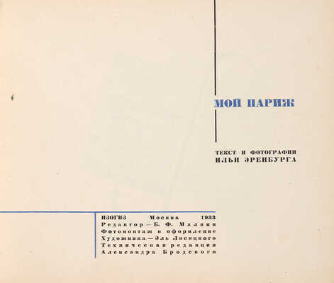 [Фотомонтаж и оформление Л. Лисицкого]. Эренбург И. Мой Париж / Текст и фотографии И. Эренбурга. М.: ИЗОГИЗ, 1933.